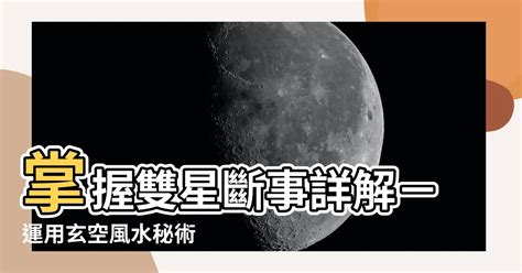 雙星斷事|玄空風水三星斷事